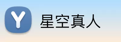 星空真人 Logo
